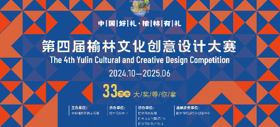 第四屆榆林文化創(chuàng)意設計大賽命題發(fā)布